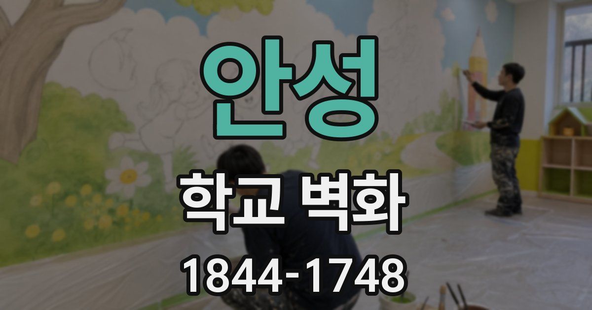 안성 학교 벽화