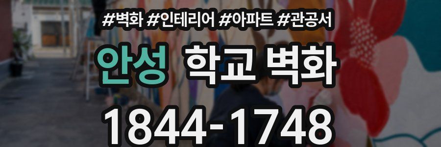 안성 학교 벽화