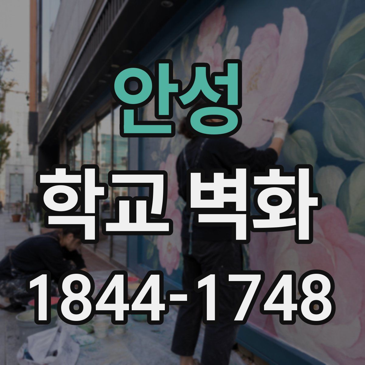 안성 학교 벽화