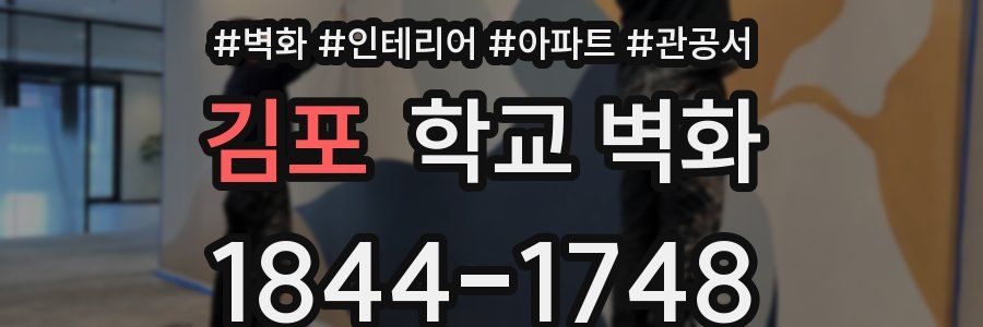 김포 학교 벽화