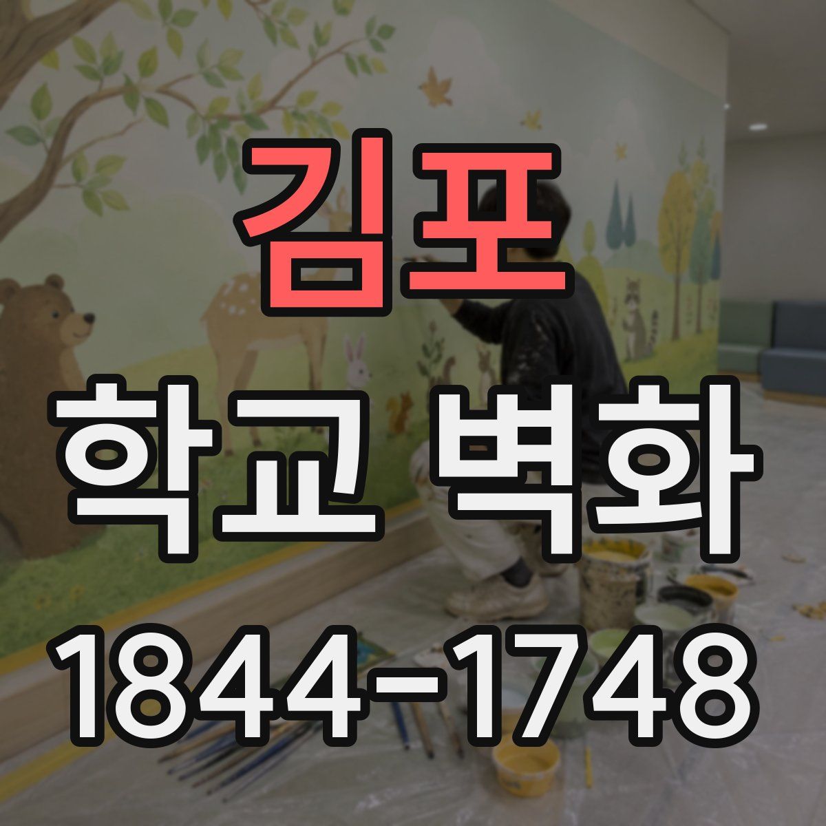 김포 학교 벽화