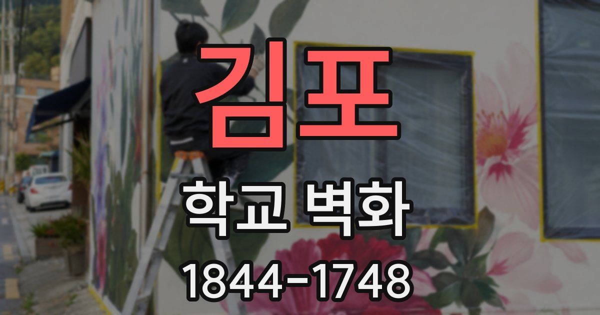 김포 학교 벽화