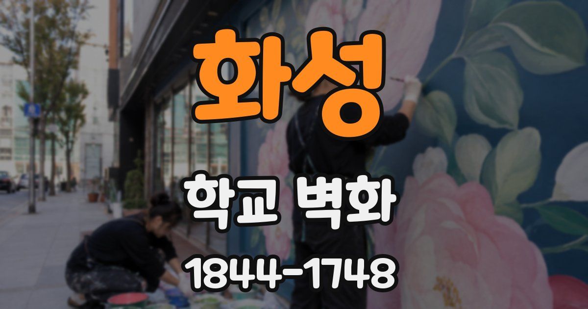 화성 학교 벽화