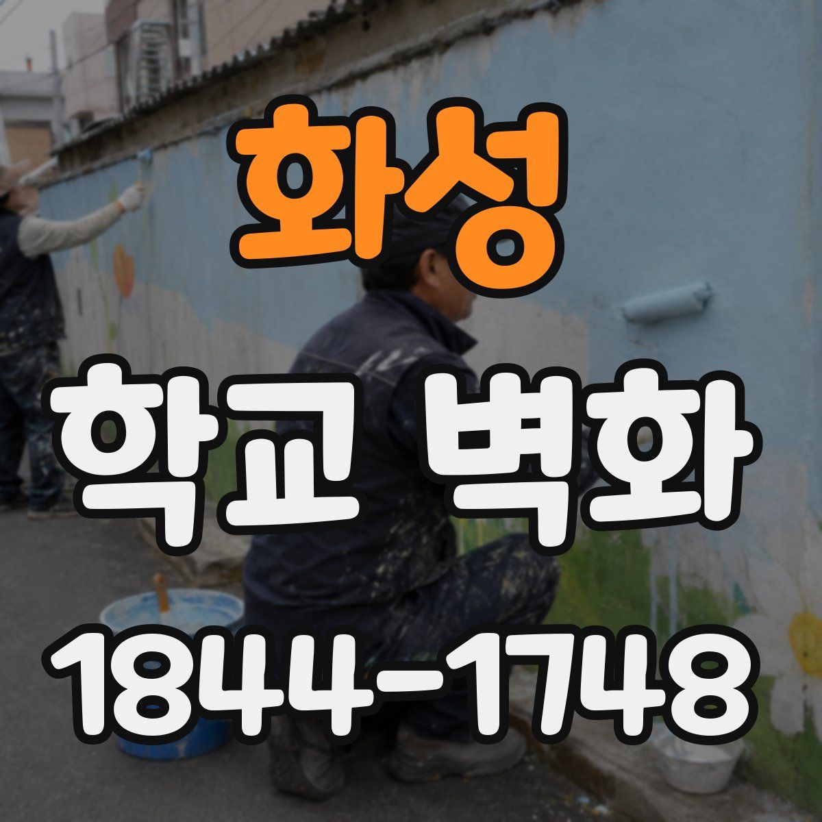 화성 학교 벽화
