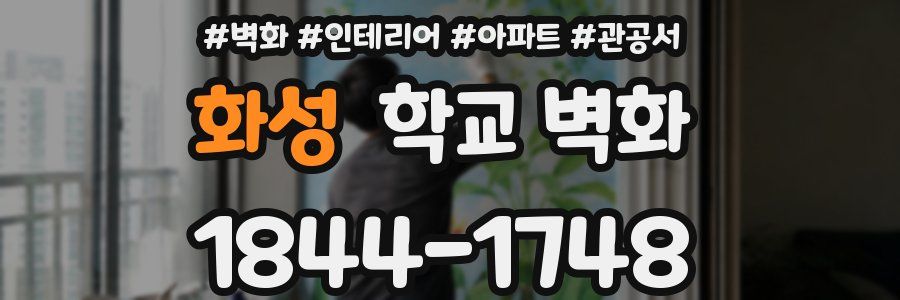 화성 학교 벽화