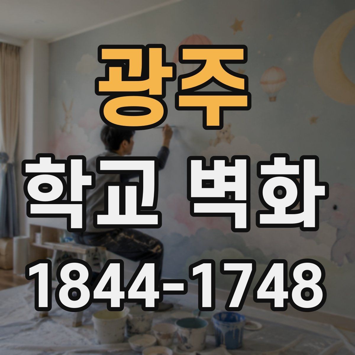 광주 학교 벽화 콘셉트별로 달라지는 선과 면의 조합