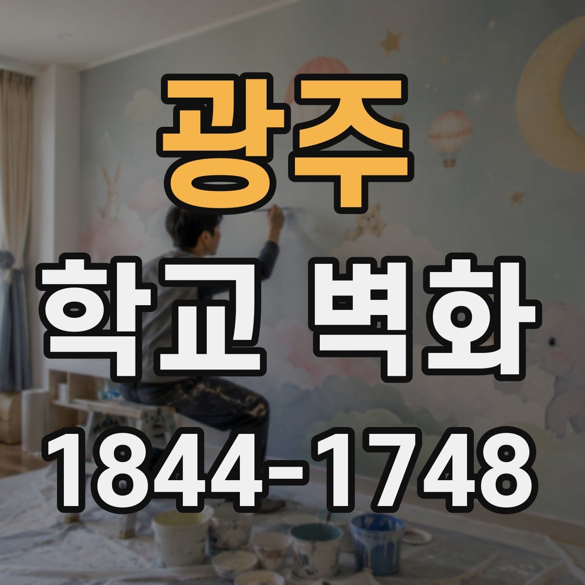 광주 학교 벽화