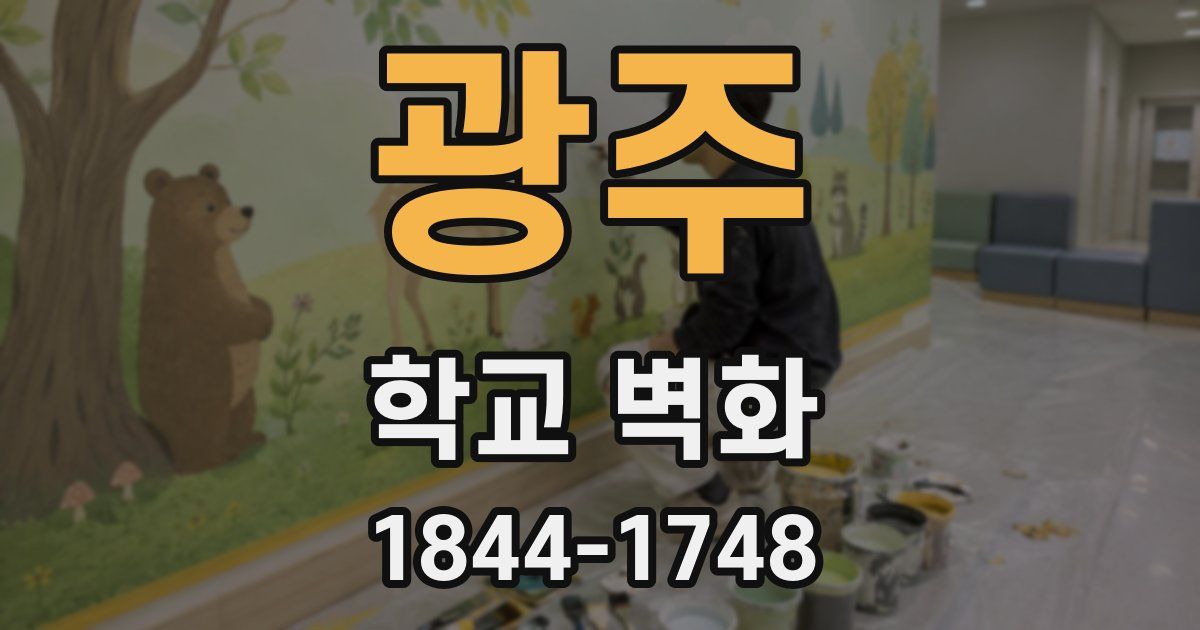 광주 학교 벽화