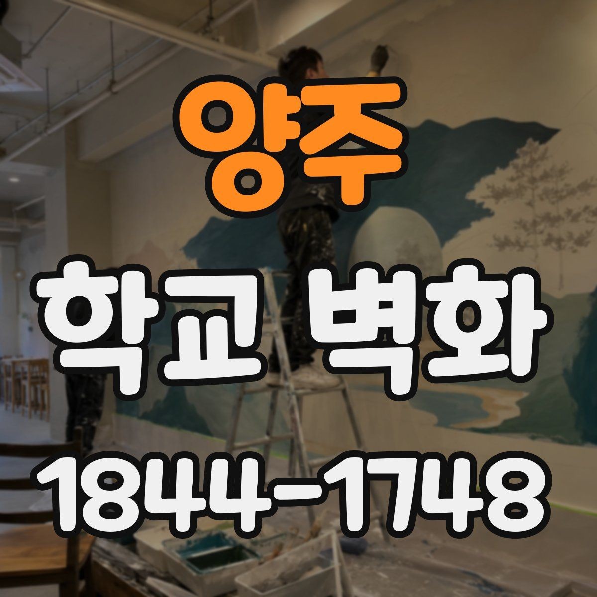 양주 학교 벽화 인증샷이 잘 남는 벽면 디자인 팁