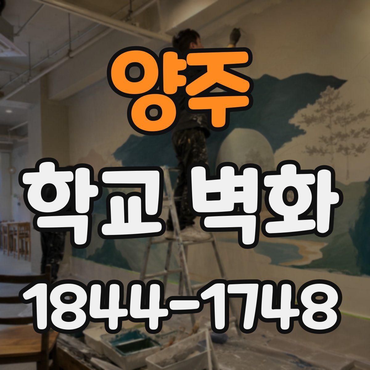 양주 학교 벽화