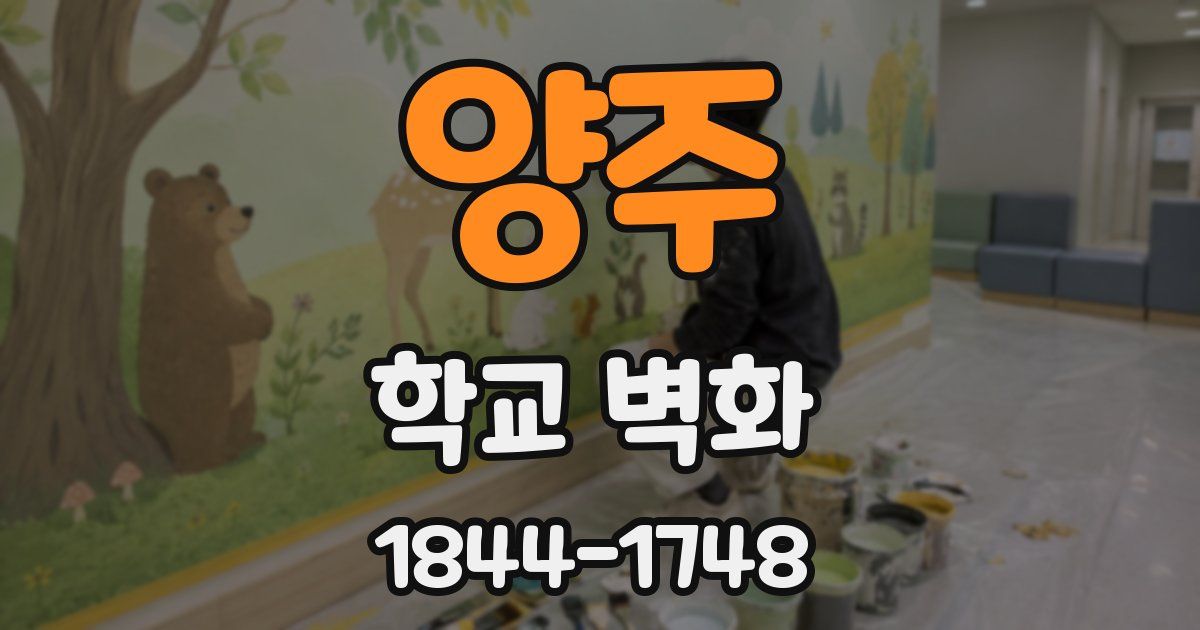 양주 학교 벽화