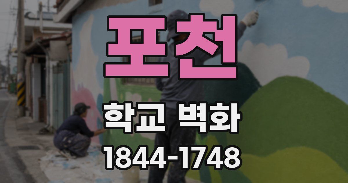 포천 학교 벽화