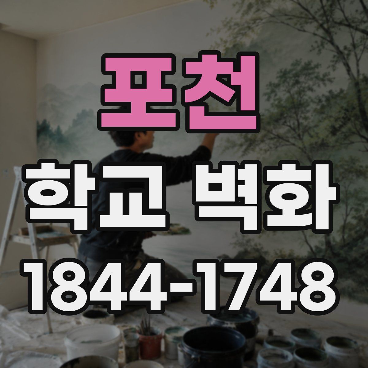 포천 학교 벽화