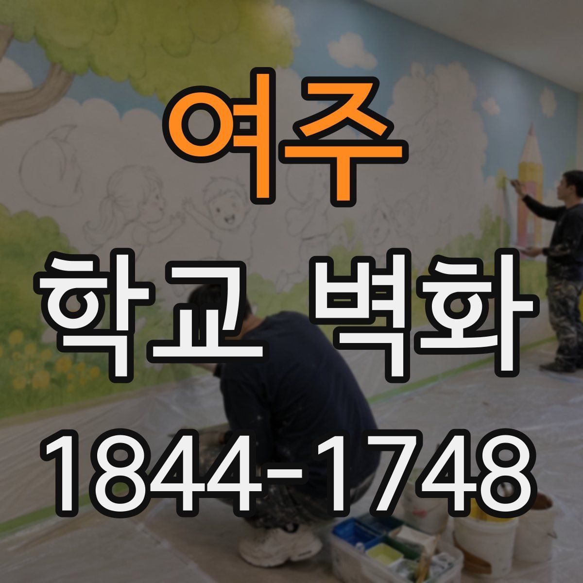 여주 학교 벽화