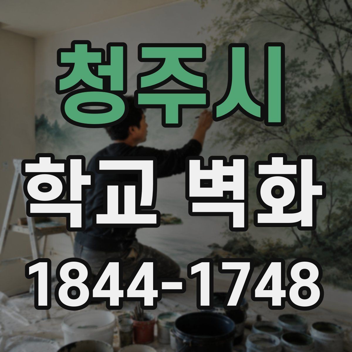 청주시 학교 벽화 공사 기간을 줄이기 위한 단계별 계획