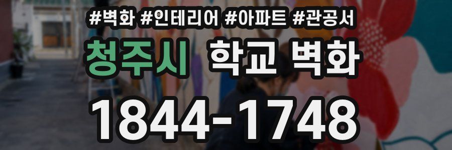 청주시 학교 벽화