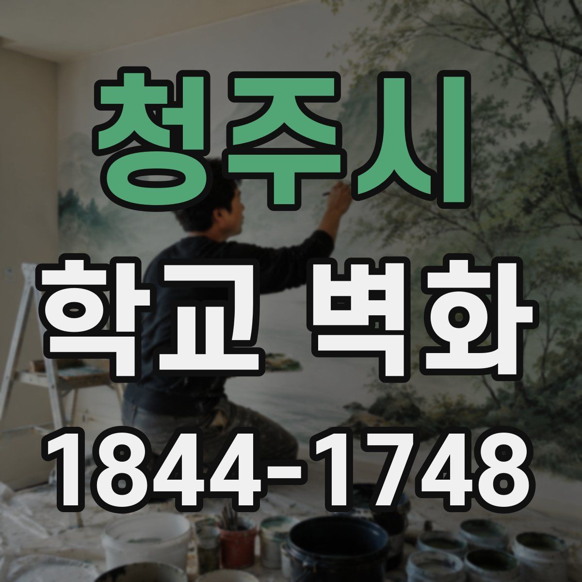 청주시 학교 벽화