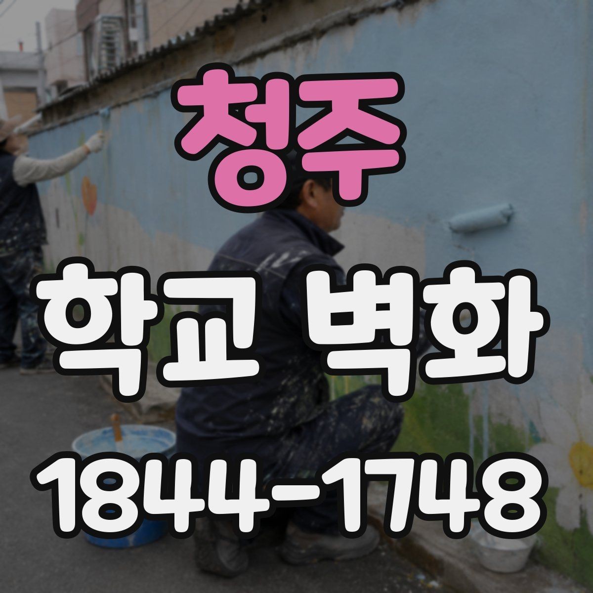 청주 학교 벽화 예산에 맞춘 구간별 시공 포인트