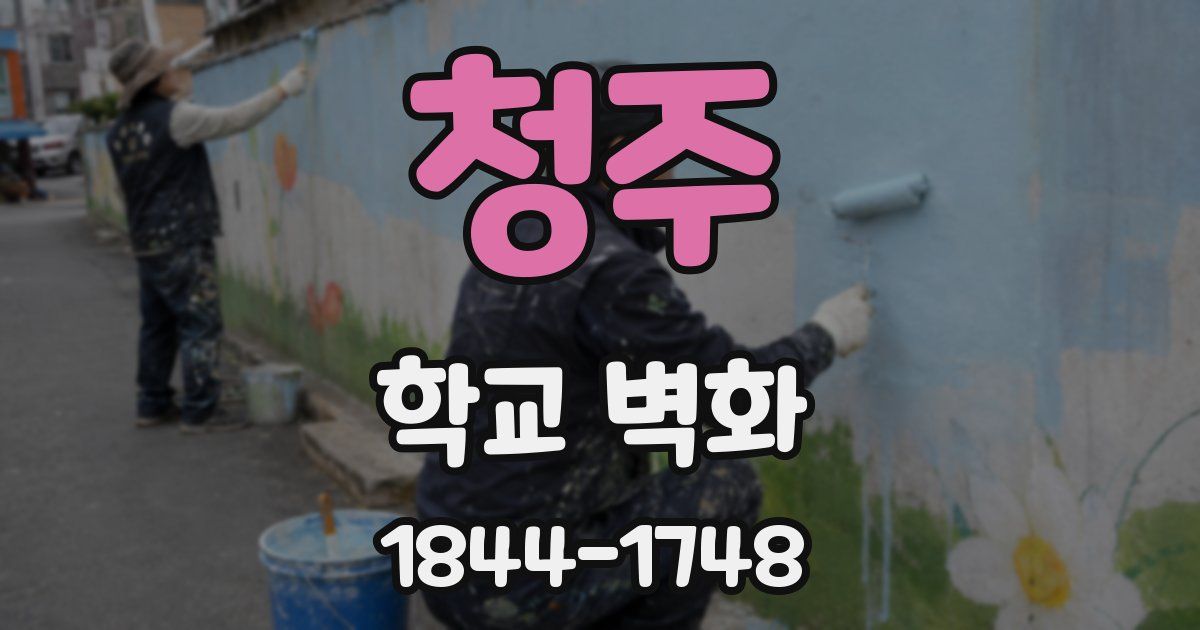 청주 학교 벽화