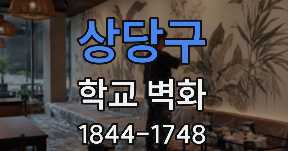 상당구 학교 벽화