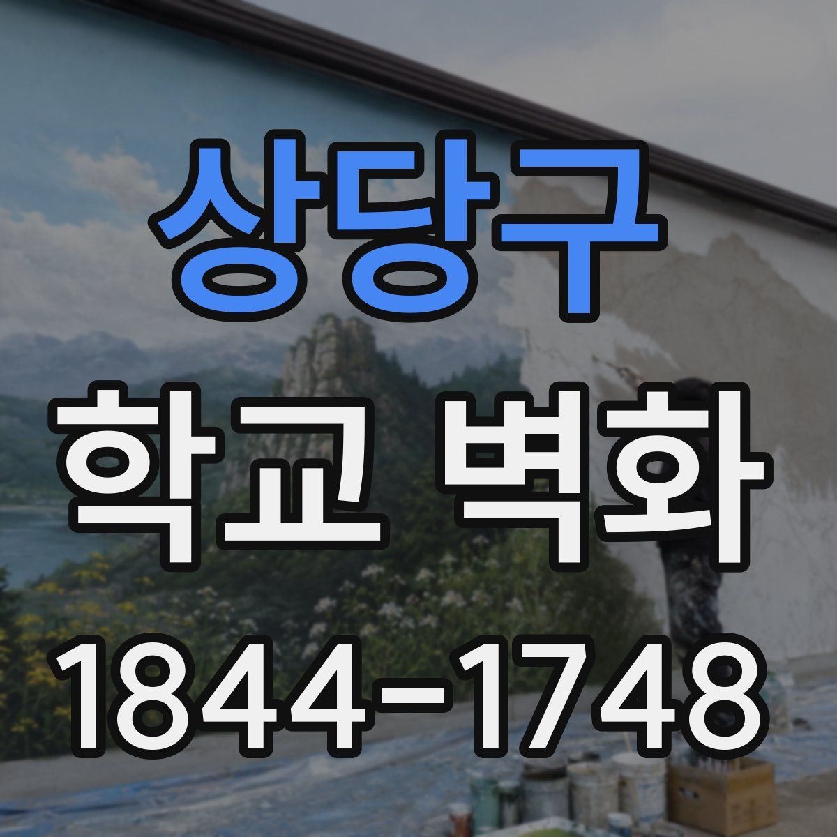 상당구 학교 벽화