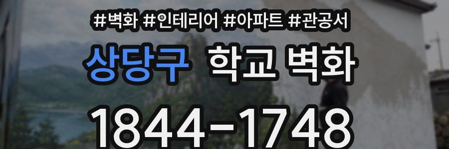 상당구 학교 벽화