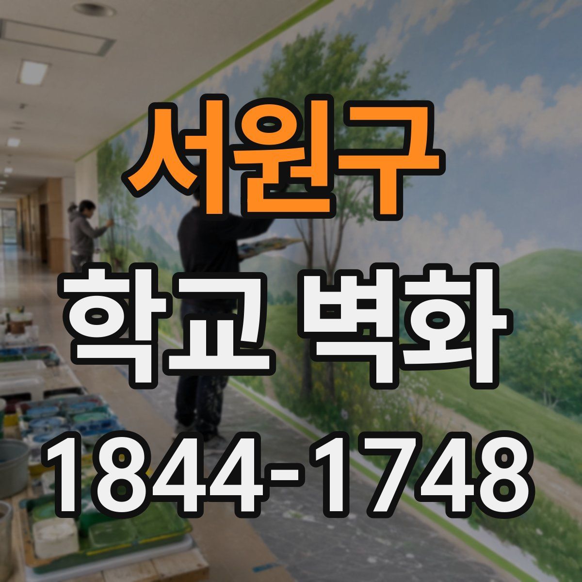 서원구 학교 벽화