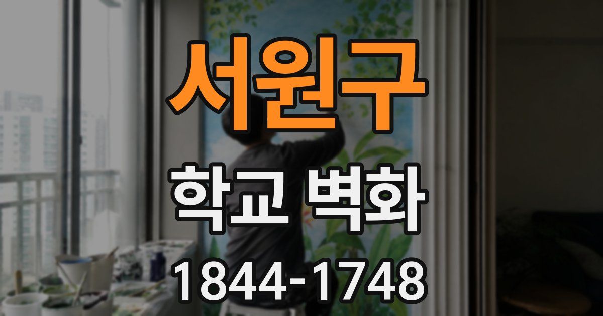 서원구 학교 벽화