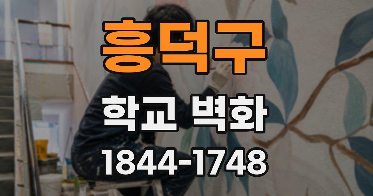 흥덕구 학교 벽화