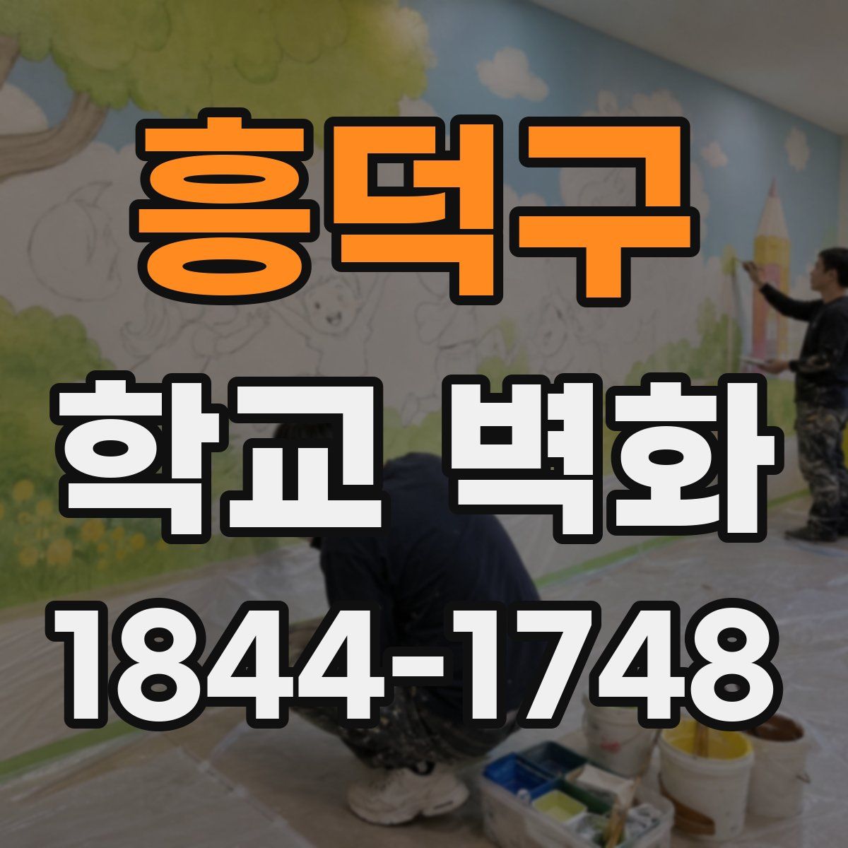 흥덕구 학교 벽화