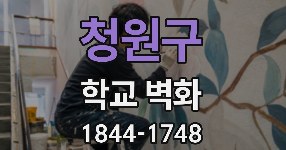 청원구 학교 벽화