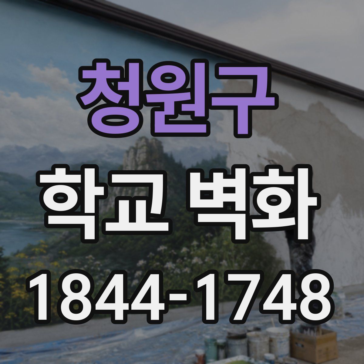 청원구 학교 벽화