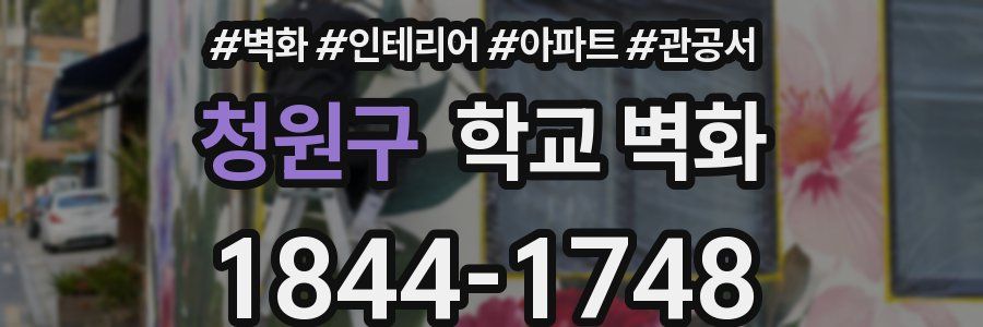 청원구 학교 벽화