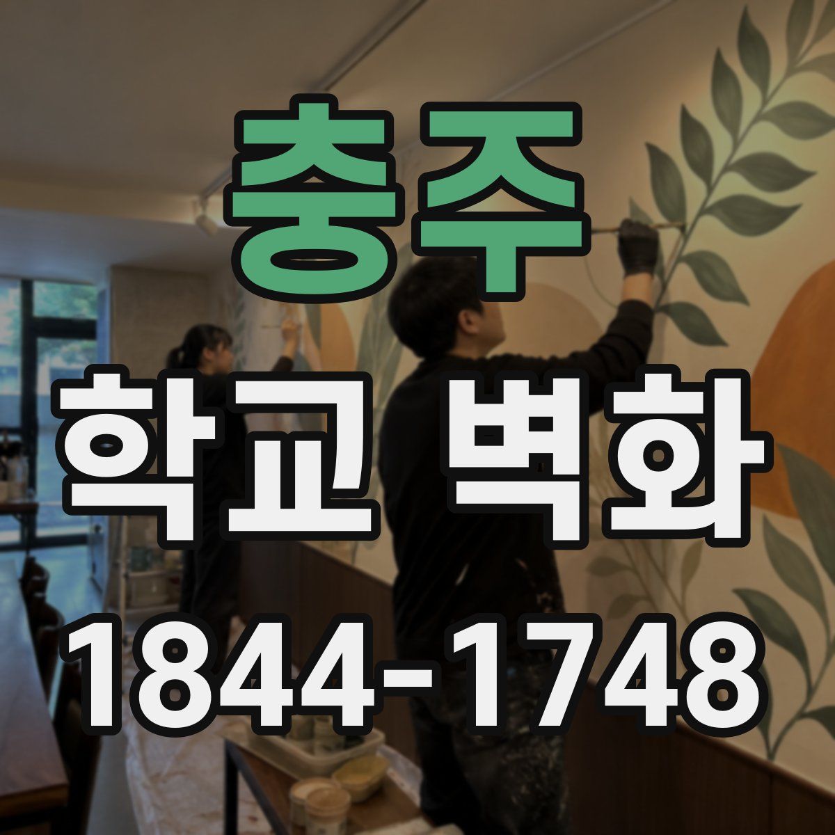 충주 학교 벽화