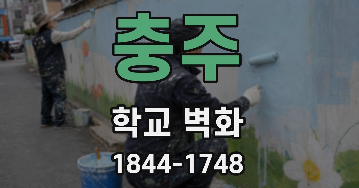 충주 학교 벽화