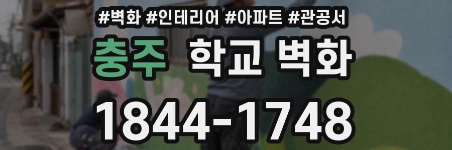 충주 학교 벽화