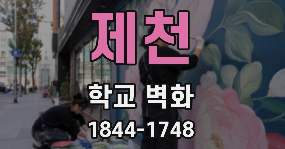 제천 학교 벽화