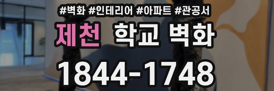 제천 학교 벽화