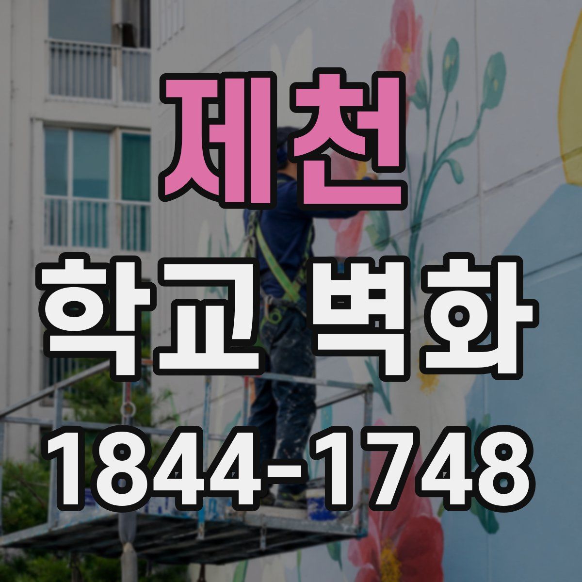 제천 학교 벽화