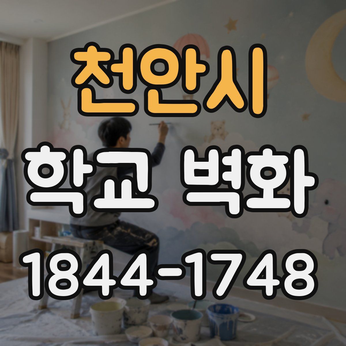천안시 학교 벽화