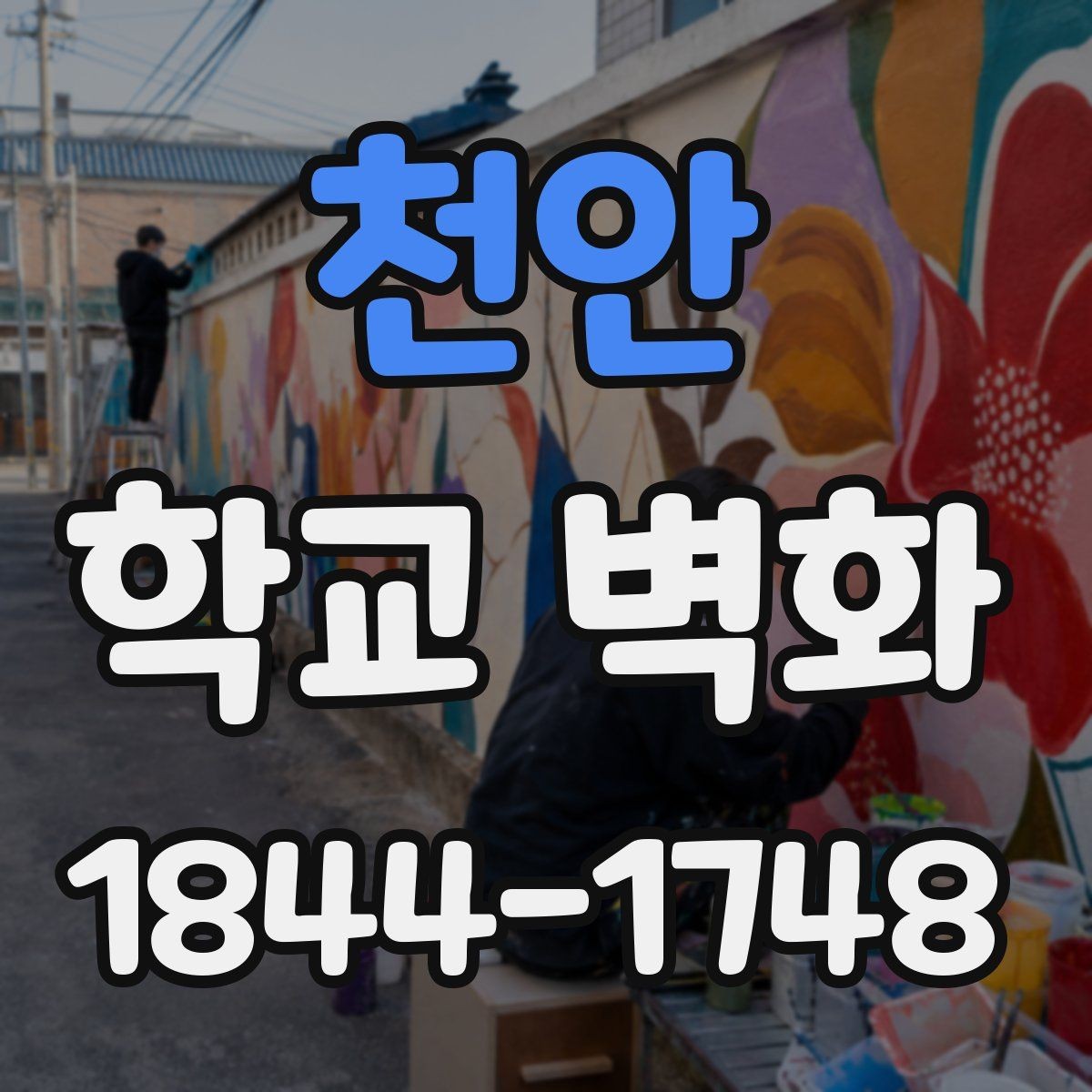 천안 학교 벽화 콘셉트별 색감 연출로 분위기 살리는 법