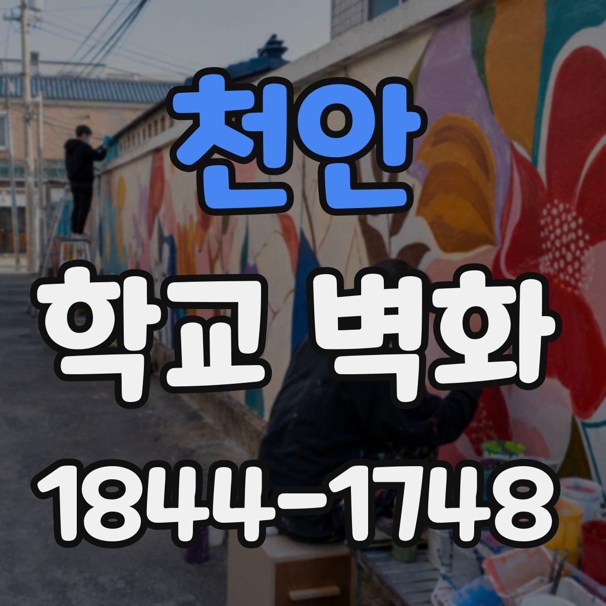 천안 학교 벽화