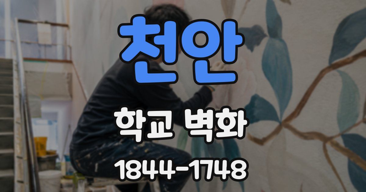 천안 학교 벽화