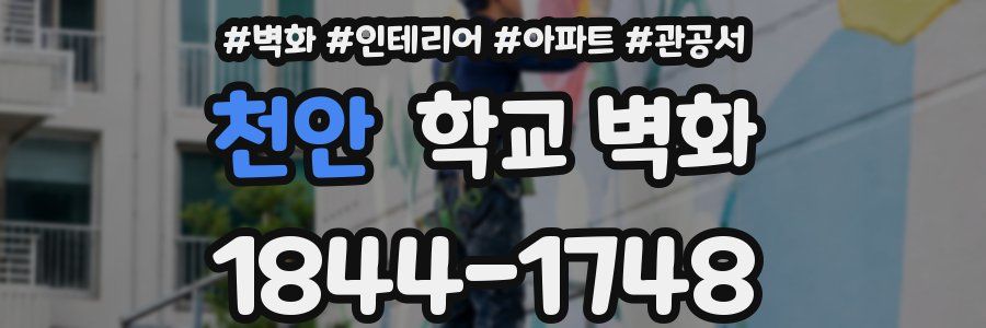 천안 학교 벽화