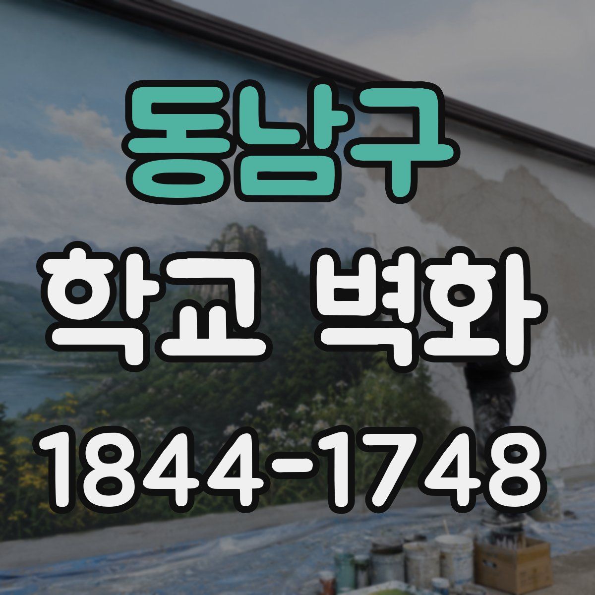 동남구 학교 벽화