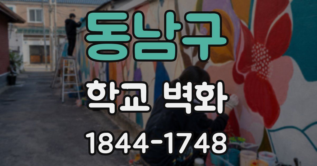 동남구 학교 벽화