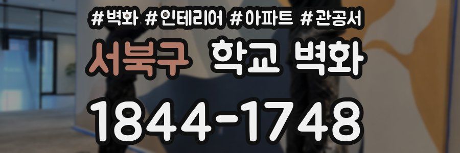 서북구 학교 벽화