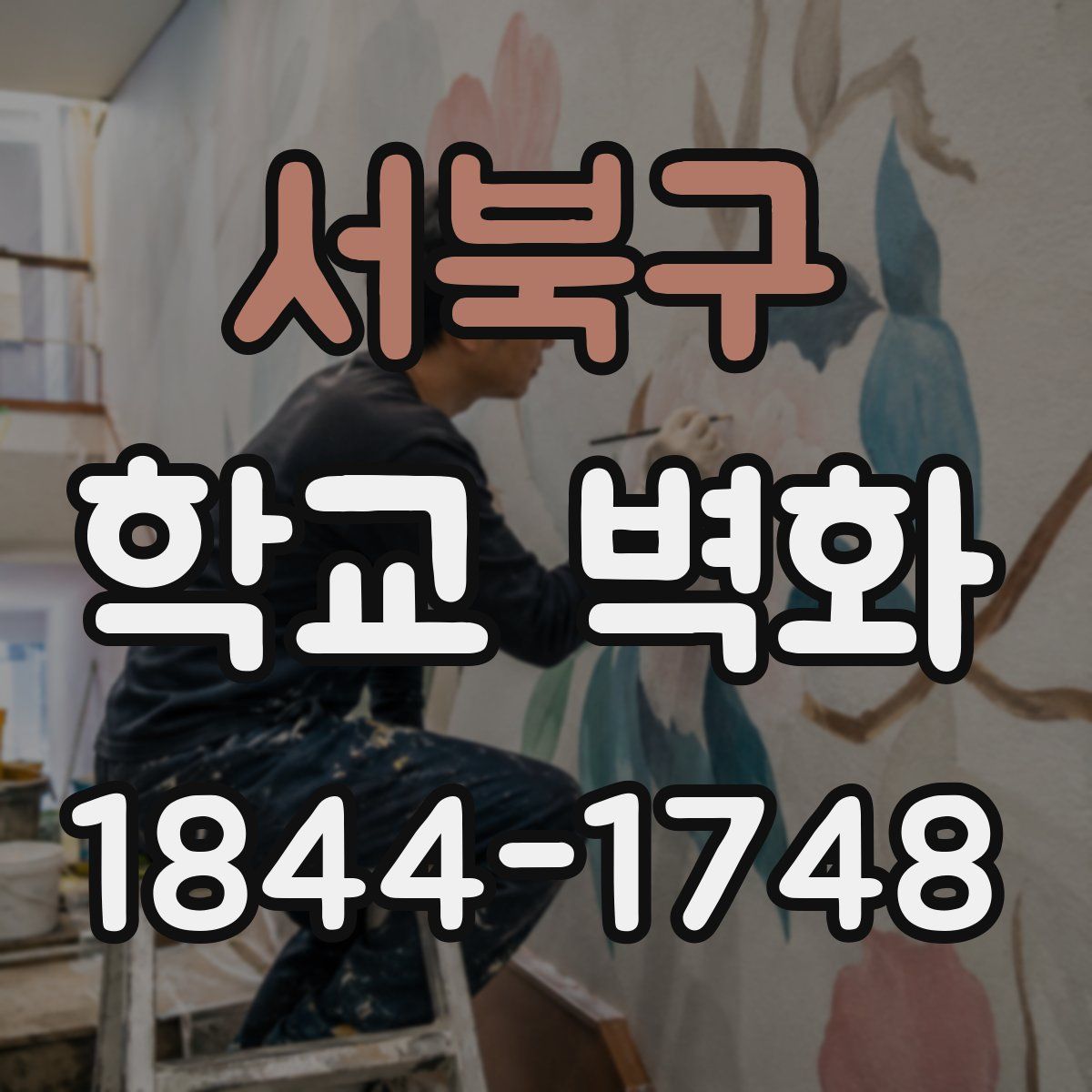 서북구 학교 벽화