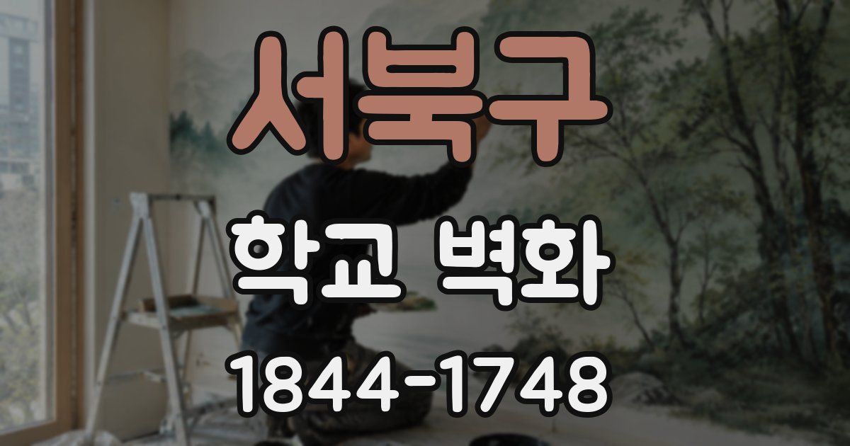 서북구 학교 벽화