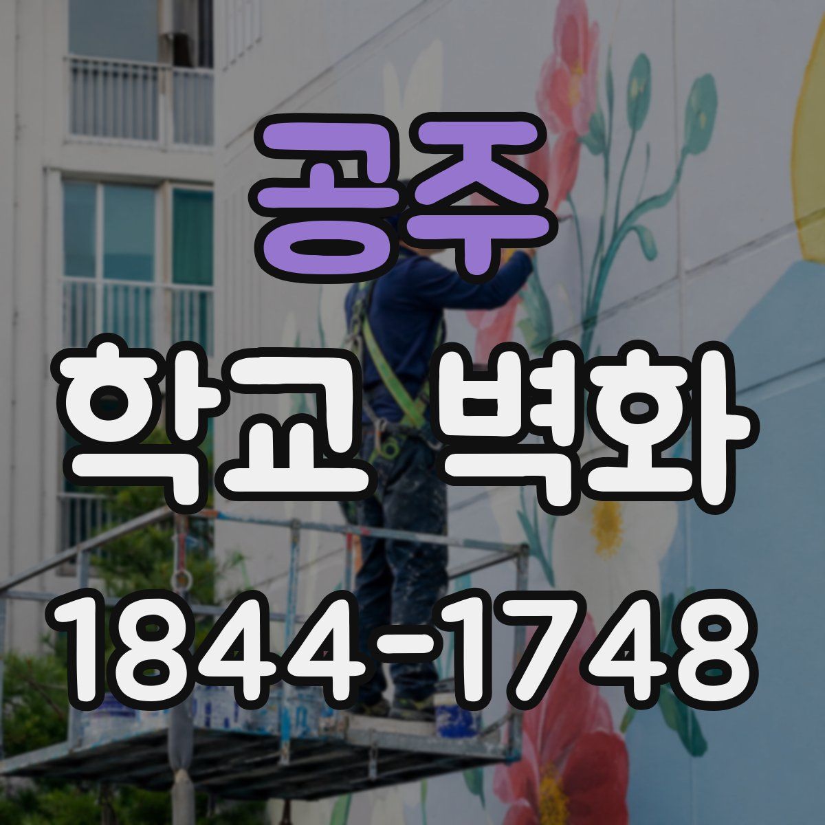 공주 학교 벽화